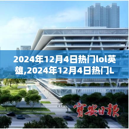 2024年12月4日热门LOL英雄前瞻，英雄选择与趋势分析
