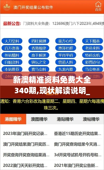 新澳精准资料免费大全340期,现状解读说明_运动版40.233-5