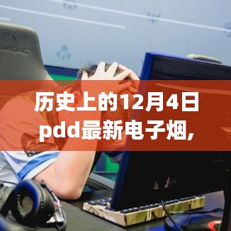 历史上的12月4日PDD最新电子烟，初学者与进阶用户的操作指南