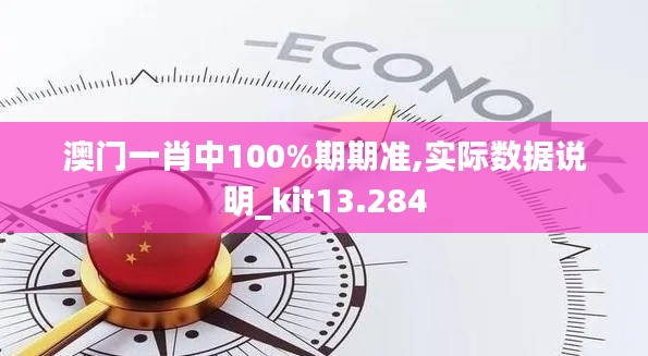 澳门一肖中100%期期准,实际数据说明_kit13.284
