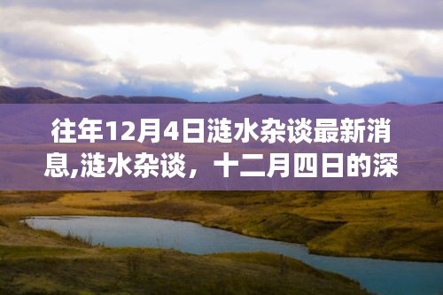 涟水杂谈深度回顾与洞察，历年十二月四日最新消息