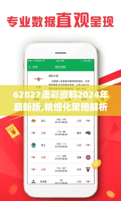 62827澳彩资料2024年最新版,精细化策略解析_1080p26.840