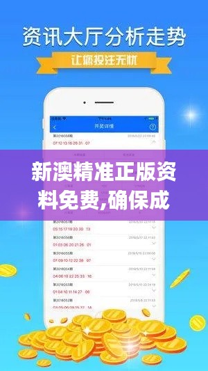 新澳精准正版资料免费,确保成语解析_战略版57.854