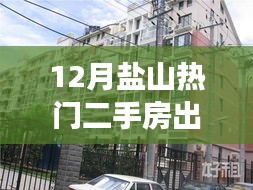 盐山温馨家园二手房背后的温情故事与热门房源出售