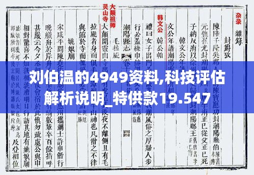 刘伯温的4949资料,科技评估解析说明_特供款19.547