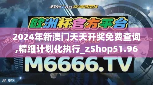 2024年新澳门天天开奖免费查询,精细计划化执行_zShop51.964