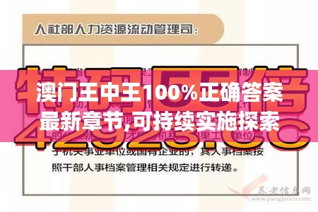 澳门王中王100%正确答案最新章节,可持续实施探索_体验版6.300