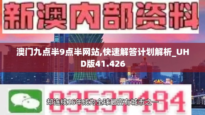 澳门九点半9点半网站,快速解答计划解析_UHD版41.426