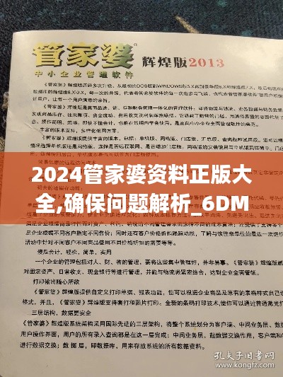 2024管家婆资料正版大全,确保问题解析_6DM94.928
