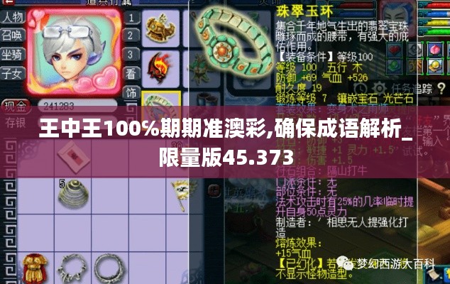 王中王100℅期期准澳彩,确保成语解析_限量版45.373