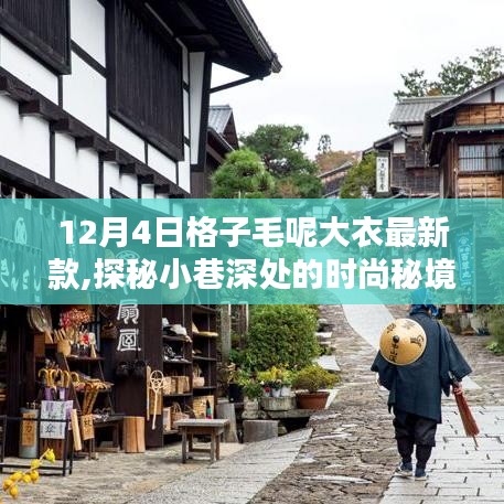 探秘小巷深处的时尚秘境，12月4日格子毛呢大衣最新风尚