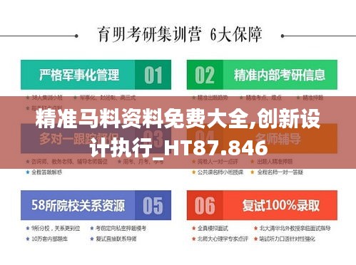 精准马料资料免费大全,创新设计执行_HT87.846