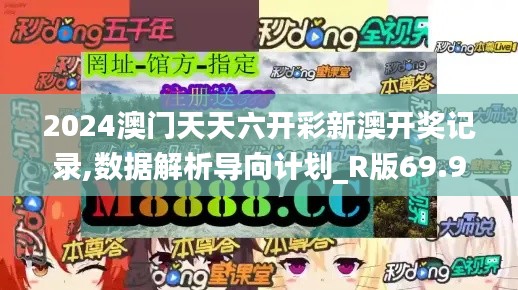 2024澳门天天六开彩新澳开奖记录,数据解析导向计划_R版69.901