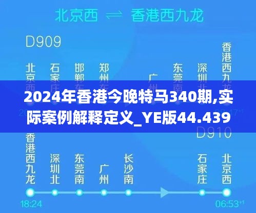 2024年香港今晚特马340期,实际案例解释定义_YE版44.439-8