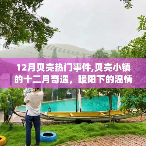 贝壳小镇十二月奇遇，暖阳下的温情与友情事件回顾