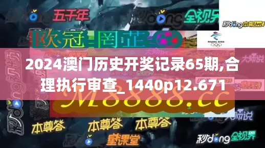 2024澳门历史开奖记录65期,合理执行审查_1440p12.671