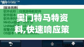 奥门特马特资料,快速响应策略方案_尊享款66.155