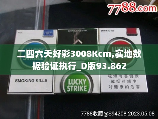 二四六天好彩3008Kcm,实地数据验证执行_D版93.862