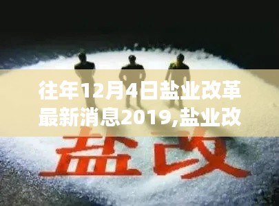 盐业改革新篇章，变革中的学习之路与自信成就之源 2019年最新动态解析