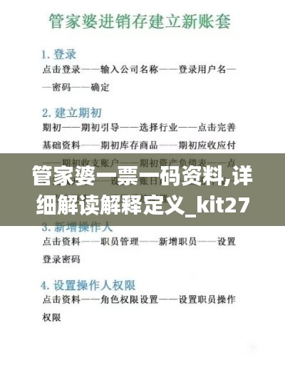管家婆一票一码资料,详细解读解释定义_kit27.348