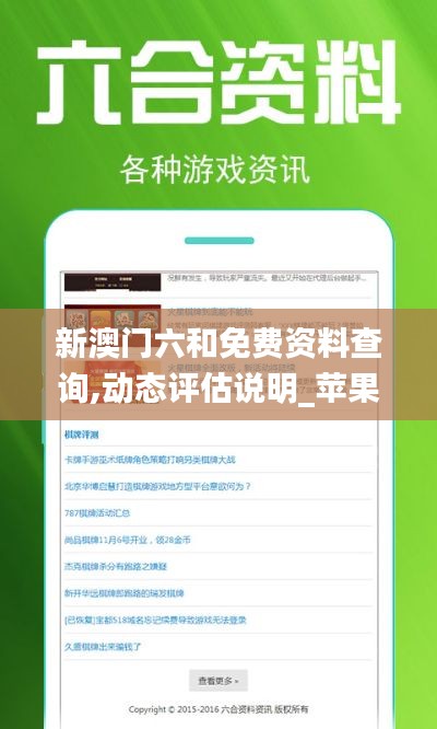 新澳门六和免费资料查询,动态评估说明_苹果9.587