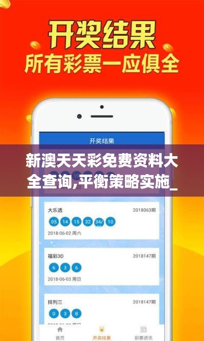 新澳天天彩免费资料大全查询,平衡策略实施_UHD版50.871