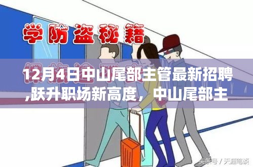 中山尾部主管最新招聘，跃升职场新高度，探寻成长故事与未来无限可能