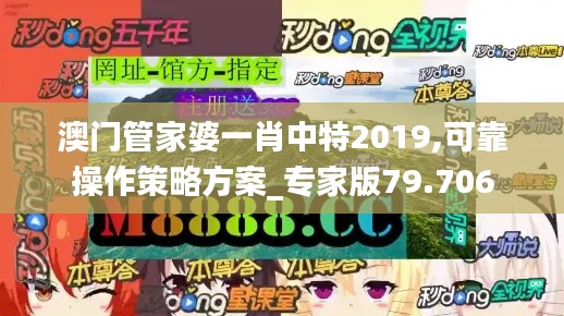 澳门管家婆一肖中特2019,可靠操作策略方案_专家版79.706