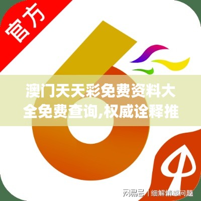 澳门天天彩免费资料大全免费查询,权威诠释推进方式_8DM88.452
