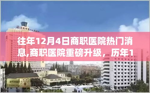 商职医院重磅升级揭秘，历年科技前沿消息与全新智能医疗体验引领未来