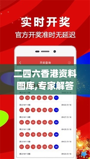 二四六香港资料图库,专家解答解释定义_OP35.684