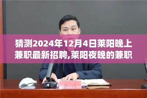 2024年莱阳夜晚兼职新篇章，最新招聘预测与展望