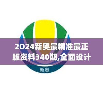 2O24新奥最精准最正版资料340期,全面设计解析策略_XR11.235-3