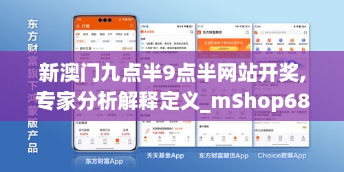 新澳门九点半9点半网站开奖,专家分析解释定义_mShop68.798