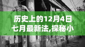 探秘历史深处的七月最新法，小巷风情与小店奇旅