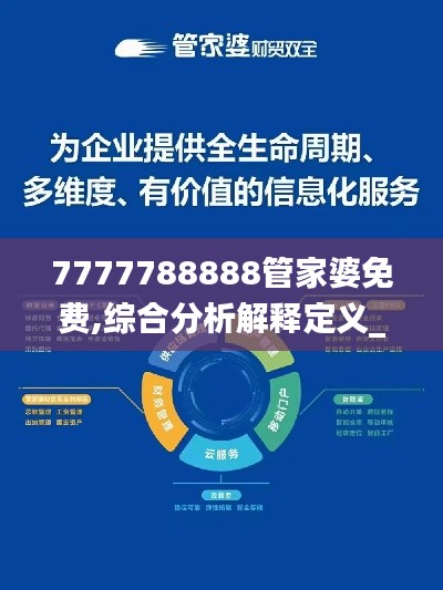 7777788888管家婆免费,综合分析解释定义_AR版80.466