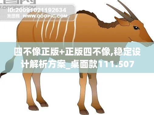 四不像正版+正版四不像,稳定设计解析方案_桌面款111.507