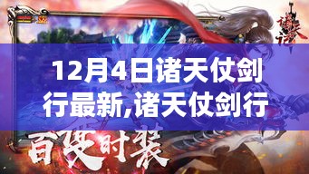 诸天仗剑行最新任务详解，初学者与进阶用户指南（12月4日更新）