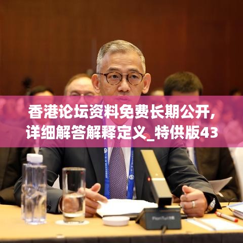 香港论坛资料免费长期公开,详细解答解释定义_特供版43.514