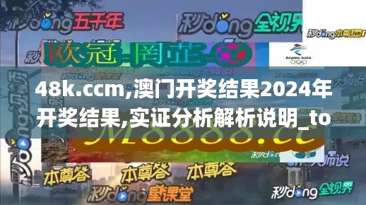48k.ccm,澳门开奖结果2024年开奖结果,实证分析解析说明_tool42.558