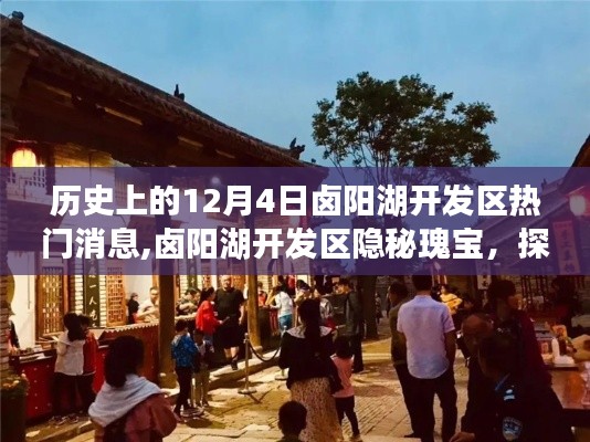 卤阳湖开发区，历史与美食的交融，探寻特色小店隐秘瑰宝之旅（12月4日热门消息）