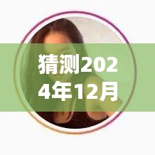 李咏2024年12月4日最新消息，咏声依旧，温馨日常新篇章