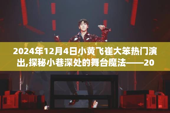 探秘小巷深处的舞台魔法，小黄飞与崔大笨的热门演出背后的故事（2024年12月4日）