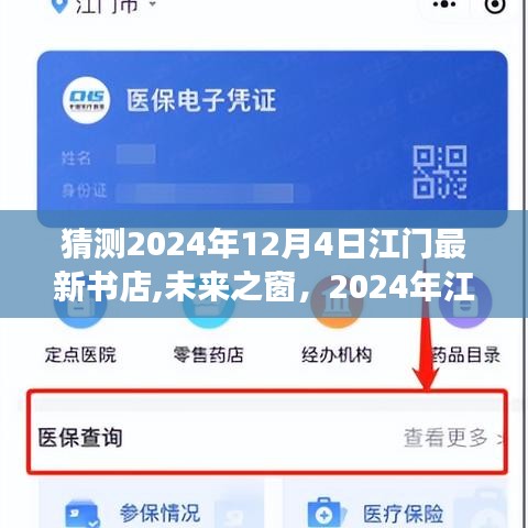 未来之窗，江门智能书店新纪元，科技沉浸式体验预测