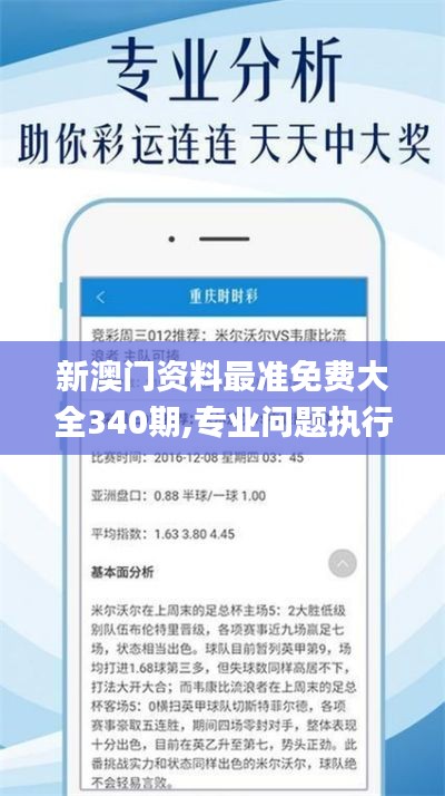 新澳门资料最准免费大全340期,专业问题执行_MP55.521-8