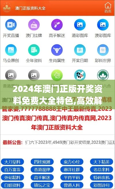 2024年澳门正版开奖资料免费大全特色,高效解读说明_GT19.985