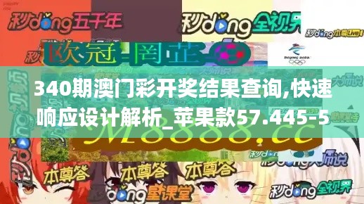 340期澳门彩开奖结果查询,快速响应设计解析_苹果款57.445-5