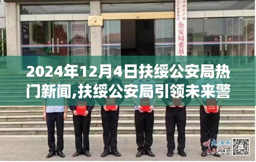 扶绥公安局引领未来警务革新，智能警用黑科技体验之旅（2024年12月4日热门新闻）