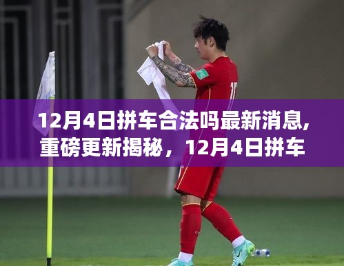 揭秘最新动态，智能拼车神器引领科技生活新潮流，12月4日拼车合法性重磅更新！
