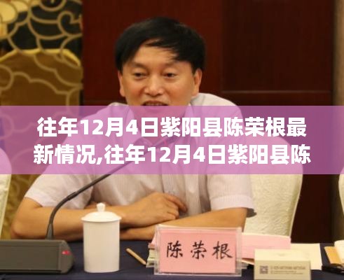 往年12月4日紫阳县陈荣根最新情况揭秘，最新进展与动态更新